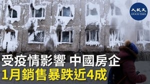 受疫情影響 中國房企1月銷售暴跌近4成