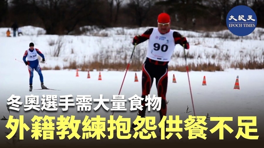 冬奧選手需大量食物 外籍教練抱怨供餐不足