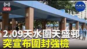 【2.09 Adrian直播】天水圍天盛邨 突宣布圍封強檢