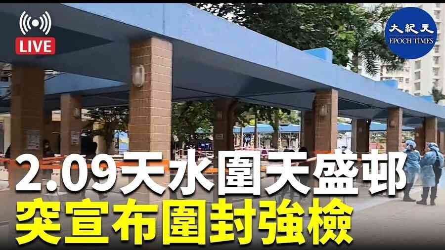 【2.09 Adrian直播】天水圍天盛邨 突宣布圍封強檢