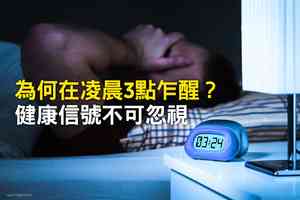 為何在凌晨3點乍醒？健康信號不可忽視