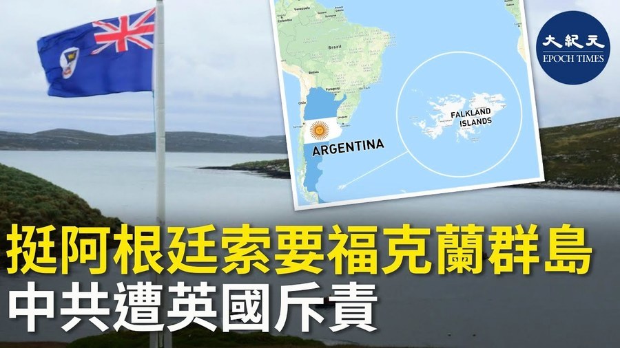 挺阿根廷索要福克蘭群島 中共遭英國斥責