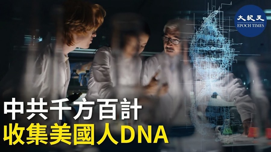 中共千方百計 收集美國人DNA