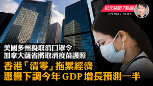 【2.10 紀元新聞7點鐘】香港「清零」拖累經濟  惠譽下調今年GDP增長預測一半