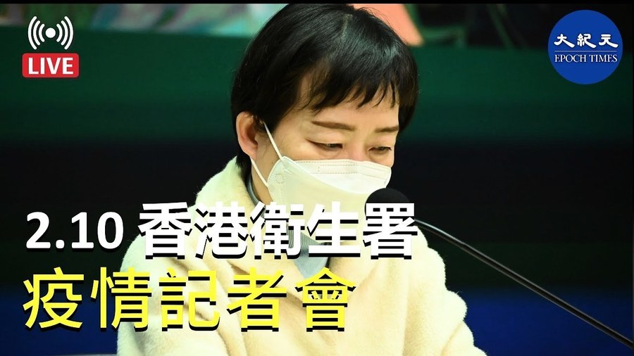 【2.10 Bill直播】香港衛生署 疫情記者會