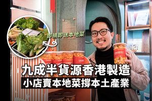 九成半貨源香港製造 小店賣本地菜撐本土產業