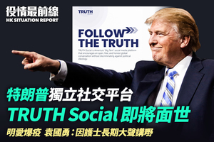 【2.11役情最前線】特朗普獨立社交平台 TRUTH Social 即將面世