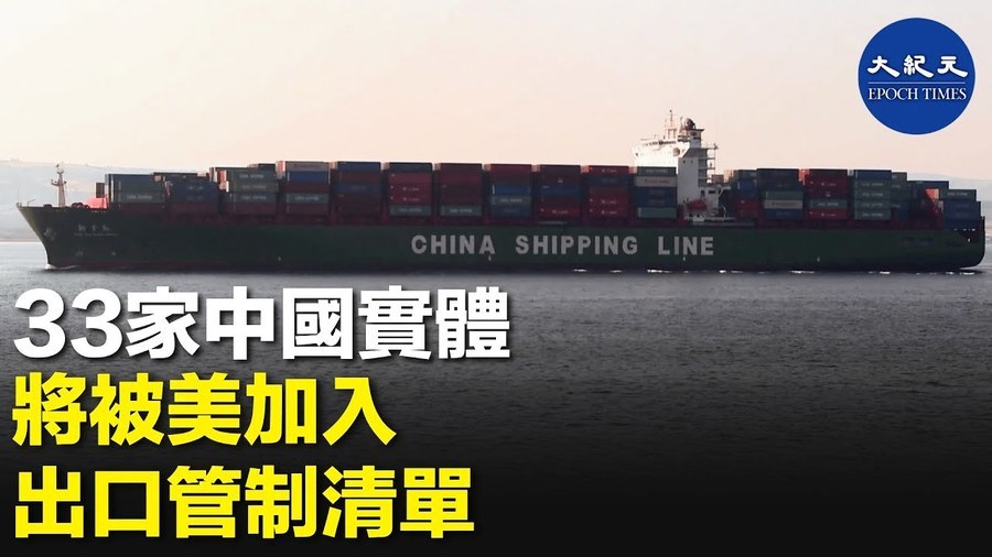 33家中國實體將被美加入出口限制清單