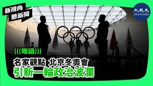  北京冬奧會 引發新一輪政治波瀾