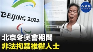 北京冬奧會期間 非法拘禁維權人士