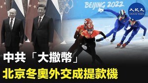 中共「大撒幣」 北京冬奧外交成提款機