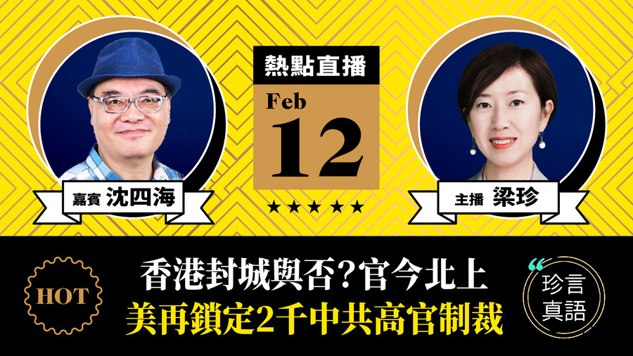 【珍言真語】沈四海：香港封城與否港官今北上  美再鎖定2千中共高官制裁