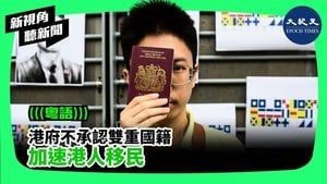 港府不承認雙重國籍  加速港民移民