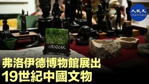 弗洛伊德博物館展出 19世紀中國文化