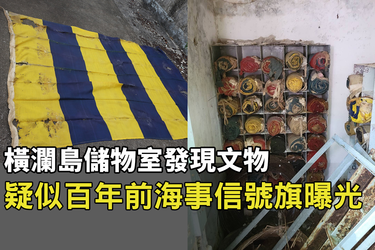 位於香港東南海域蒲台群島的橫瀾島儲物室發現一批疑似海事信號旗。（左圖：香港行跡提供／右圖：海事處提供）