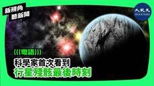 【新視角聽新聞】科學家首次看到行星殘骸最後一刻