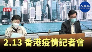 【2.13 Bill直播】香港疫情記者會