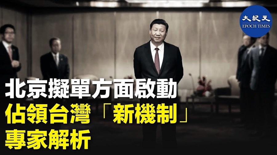 北京擬單方面啟動佔領台灣「新機制」 專家解析