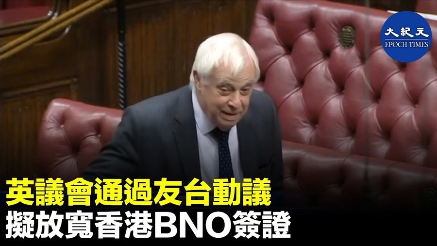 英議會通過友台動議 擬放寬香港BNO簽證