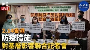 2.14香港 防疫措施 對基層影響聯合記者會