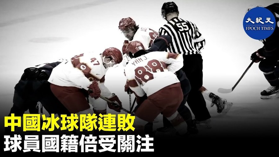 中國冰球隊連敗 球員國籍倍受關注