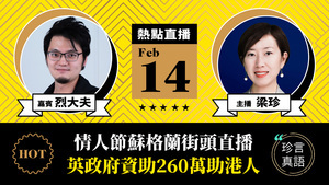 【珍言真語】烈大夫：情人節蘇格蘭街頭直播  英政府資助260萬助港人