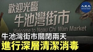 牛池灣街市關閉兩天 進行深層清潔消毒