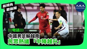 中國男足輸越南 民眾熱議 「中降越升」