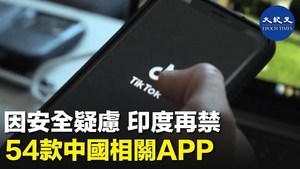 因安全疑慮 印度再禁54款中國相關APP