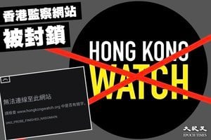 「香港監察」網站被封鎖  羅傑斯憂「防火長城」引入香港