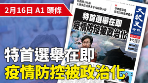 【A1頭條】香港特首選舉在即 疫情防控被政治化（影片）