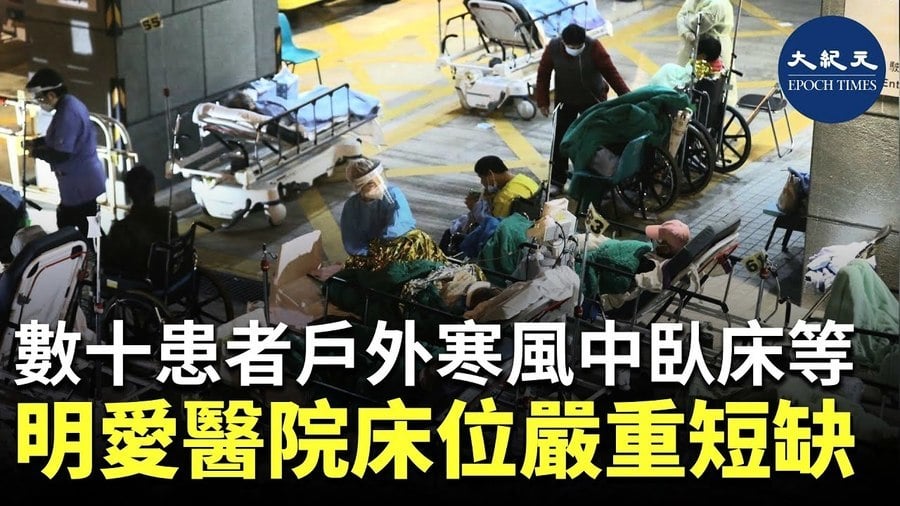 數十患者戶外寒風中臥床等 明愛醫院床位嚴重短缺