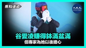 【焦點速遞】谷愛凌賺的缽滿盆滿 但專家爲她以後擔心