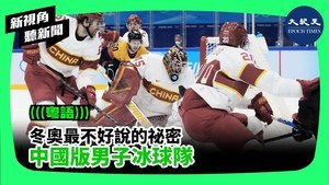 冬奧最不好說的祕密   中國版男子冰球隊