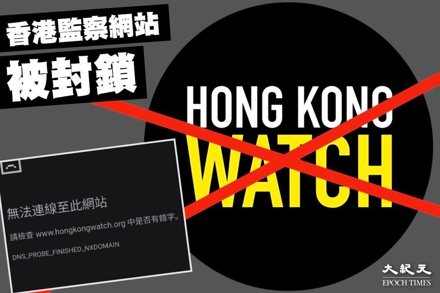 「香港監察」網站被封 分析：個別網站被禁或僅是開始 惟未至於全面封網
