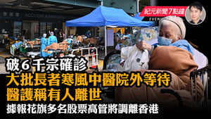 【2.17 紀元新聞7點鐘】破6千宗確診 大批長者寒風中醫院外等待 醫護稱有人離世