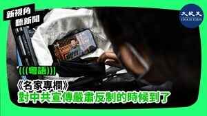 對中共宣傳嚴肅反制的時候到了