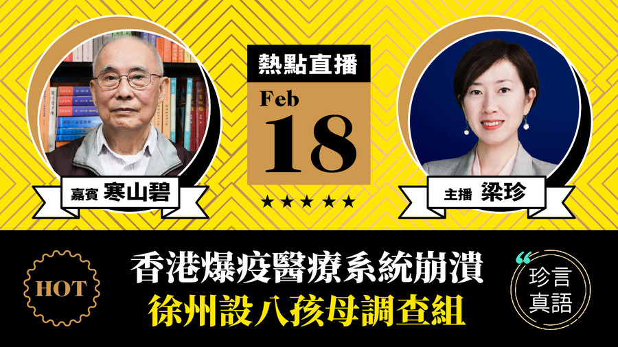 【珍言真語】寒山碧：香港爆疫醫療系統崩潰  徐州設八孩母調查組