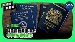 【新視角聽新聞】雙重國籍雙重標準 中共按需操作