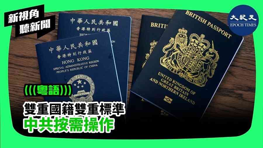 【新視角聽新聞】雙重國籍雙重標準 中共按需操作