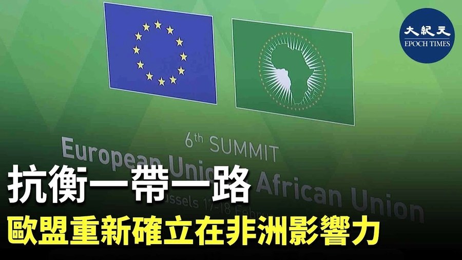 抗衡一帶一路 歐盟重新確立在非洲影響力