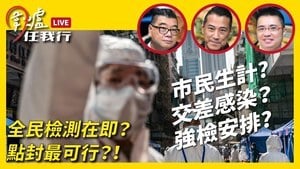 【圍爐任我行】全民檢測在即？點封最可行？！