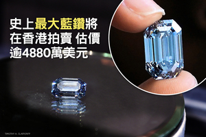 史上最大藍鑽將在香港拍賣 估價逾4880萬美元（多圖）