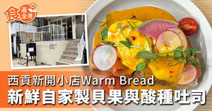 【食遍全港】西貢新開小店Warm Bread 新鮮自家製貝果與酸種吐司
