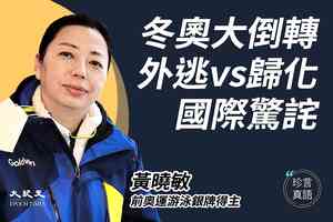【珍言真語】黃曉敏：為何現在才有歸化 細數中國體育界即棄文化
