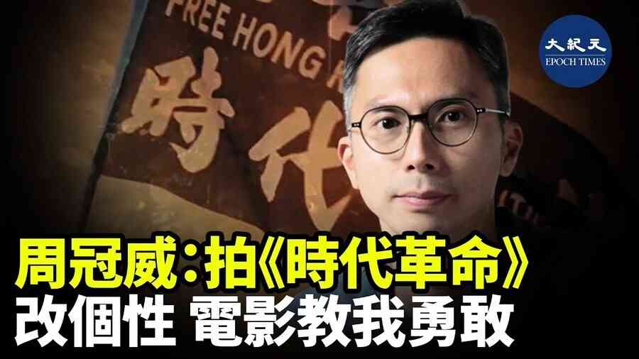 周冠威: 拍《時代革命》改個性 電影教我勇敢