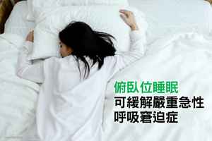 俯臥位睡眠可緩解嚴重急性呼吸窘迫症