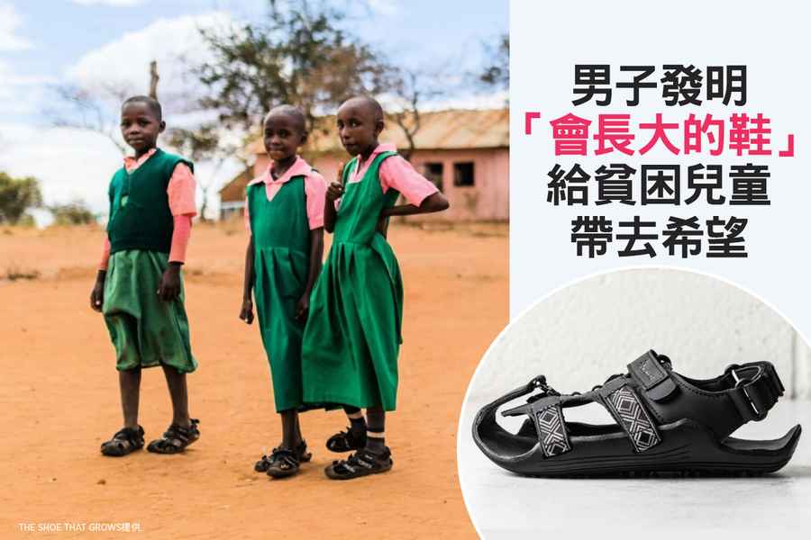男子發明「會長大的鞋」 給貧困兒童帶去希望