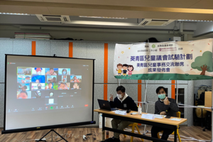 葵青區兒童事務交流聯席成果發佈  20名6至12歲成員提4項建議