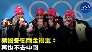 德國冬奧兩金得主：再也不去中國